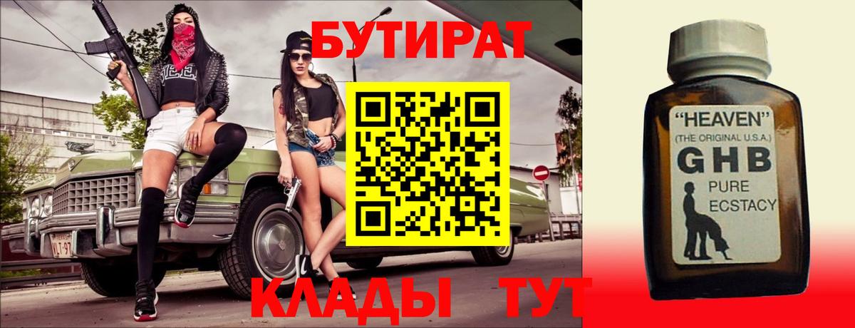 Острогожск  Бутират GHB  Бутират  Вход с VPN 