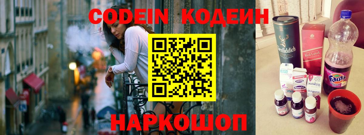 Codein Purple Drank  Кодеиновый сироп Lean Purple Drank  Вход с VPN  Острогожск 